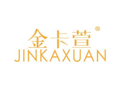 金卡萱;JINKAXUAN