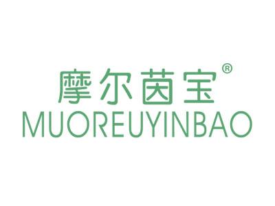 摩尔茵宝;MUOREUYINBAO