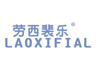 劳西裴乐;LAOXIFIAL