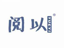 阅以