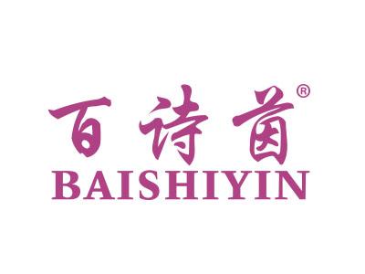 百诗茵;BAISHIYIN