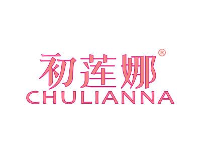 初莲娜;CHULIANNA