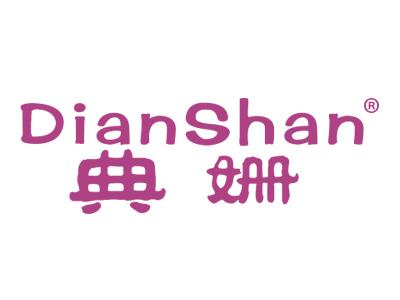 典姗;DIANSHAN