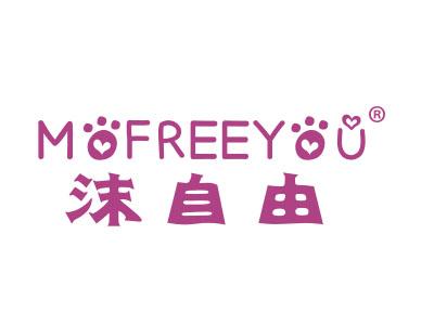 沫自由;MOFREEYOU
