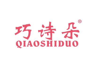 巧诗朵;QIAOSHIDUO