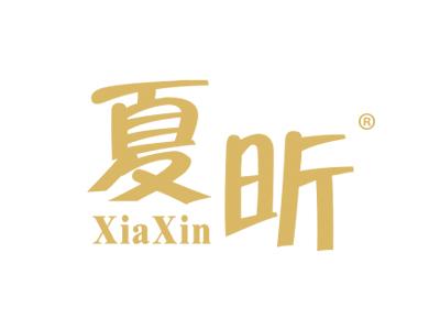 夏昕XIAXIN