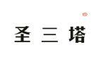 圣三塔