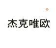 杰克唯欧