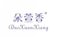朵萱香DUOXUANXIANG