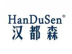 汉都森;HANDUSEN