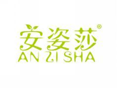 安姿莎ANZISHA