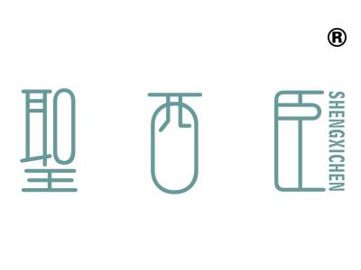 圣西臣