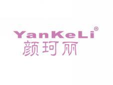 颜珂丽YANKELI