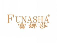 富娜莎FUNASHA