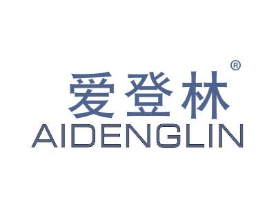爱登林AIDENGLIN