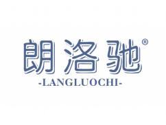 朗洛驰LANGLUOCHI