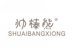 帅棒熊SHUAIBANGXIONG
