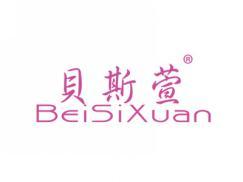 贝斯萱BEISIXUAN