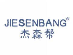 杰森帮JIESENBANG