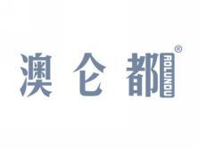 澳仑都AOLUNDU
