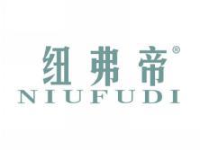 纽弗帝NIUFUDI