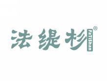 法缇杉FATISHAN