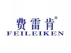 费雷肯FEILEIKEN
