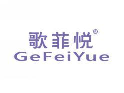 歌菲悦GEFEIYUE