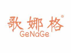 歌娜格GENAGE