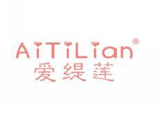 爱缇莲AITILIAN
