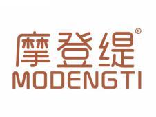 摩登缇MODENGTI