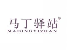 马丁驿站MADINGYIZHAN
