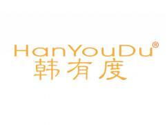 韩有度HANYOUDU