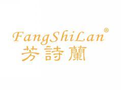 芳诗兰FANGSHILAN