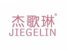 杰歌琳JIEGELIN