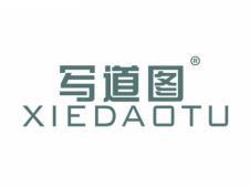 写道图XIEDAOTU
