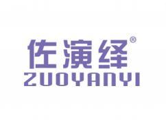 佐演绎ZUOYANYI
