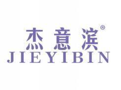 杰意滨JIEYIBIN