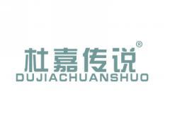 杜嘉传说DUJIACHUANSHUO
