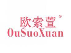 欧索萱OUSUOXUAN