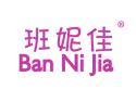 班妮佳BANNIJIA