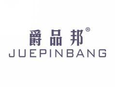 爵品邦JUEPINBANG