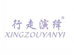 行走演绎XINGZOUYANYI
