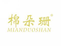 棉朵珊MIANDUOSHAN