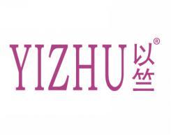 以竺YIZHU