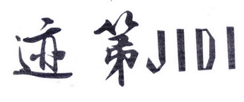 迹第
