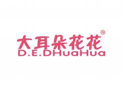 大耳朵花花DEDHUAHUA