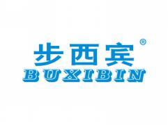 步西宾BUXIBIN
