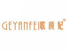 歌颜妃GEYANFEI