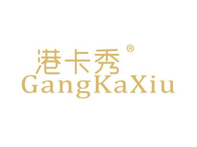 港卡秀GANGKAXIU